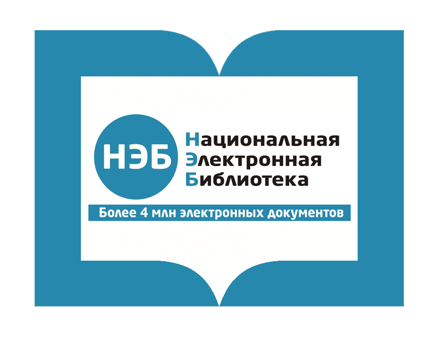 Нэб Национальная электронная библиотека. Нэб логотип. Электронные библиотеки нэб. Нэб в библиотеке. Электронная библиотека library ru
